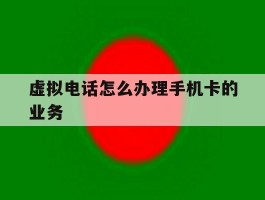 虚拟电话怎么办理手机卡的业务