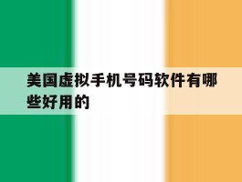 美国虚拟手机号码软件有哪些好用的