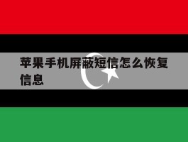 苹果手机屏蔽短信怎么恢复信息