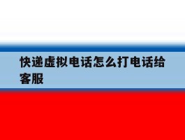 快递虚拟电话怎么打电话给客服