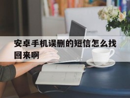 安卓手机误删的短信怎么找回来啊