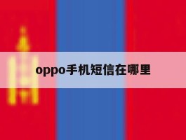 oppo手机短信在哪里