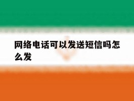 网络电话可以发送短信吗怎么发