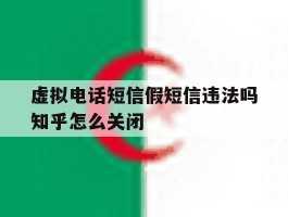 虚拟电话短信假短信违法吗知乎怎么关闭的简单介绍
