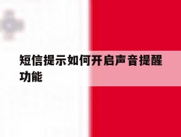 短信提示如何开启声音提醒功能