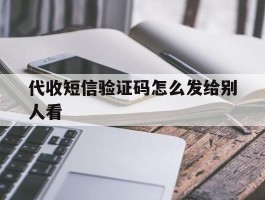 代收短信验证码怎么发给别人看