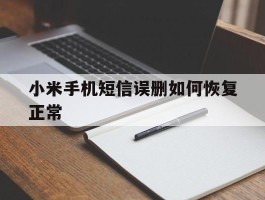 小米手机短信误删如何恢复正常