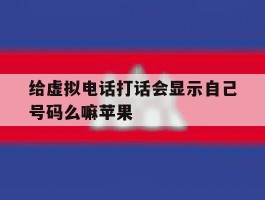 给虚拟电话打话会显示自己号码么嘛苹果