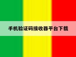 手机验证码接收器平台下载