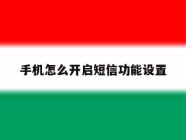 手机怎么开启短信功能设置