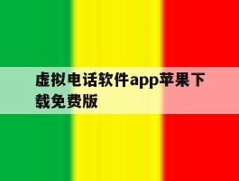 虚拟电话软件app苹果下载免费版