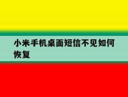小米手机桌面短信不见如何恢复