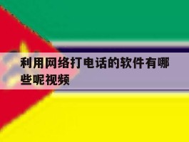 利用网络打电话的软件有哪些呢视频