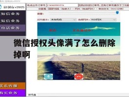 微信授权头像满了怎么删除掉啊
