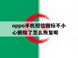 关于oppo手机短信图标不小心删除了怎么恢复呢的信息