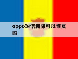 oppo短信删除可以恢复吗