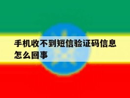 手机收不到短信验证码信息怎么回事