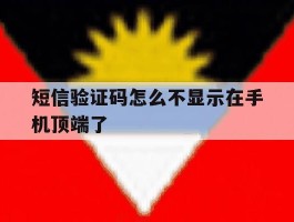 短信验证码怎么不显示在手机顶端了
