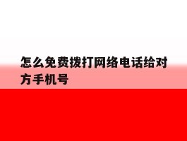 怎么免费拨打网络电话给对方手机号