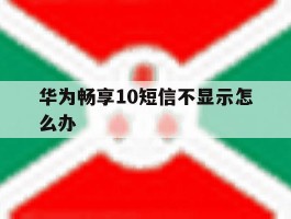 华为畅享10短信不显示怎么办