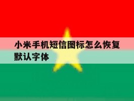 小米手机短信图标怎么恢复默认字体