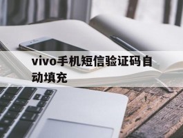 vivo手机短信验证码自动填充