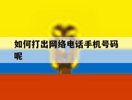 如何打出网络电话手机号码呢