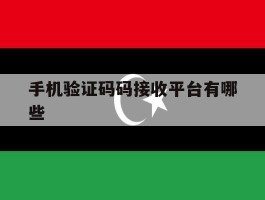 手机验证码码接收平台有哪些