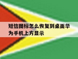 短信图标怎么恢复到桌面华为手机上方显示