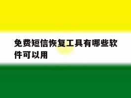 免费短信恢复工具有哪些软件可以用
