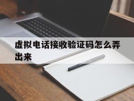 虚拟电话接收验证码怎么弄出来