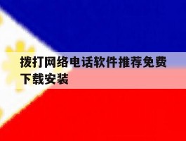 拨打网络电话软件推荐免费下载安装
