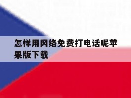 怎样用网络免费打电话呢苹果版下载