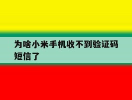 为啥小米手机收不到验证码短信了