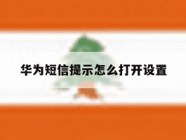 华为短信提示怎么打开设置