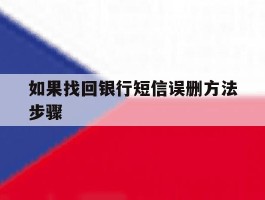 如果找回银行短信误删方法步骤