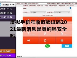 关于虚拟手机号收取验证码2021最新消息是真的吗安全吗的信息