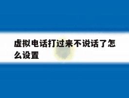 虚拟电话打过来不说话了怎么设置