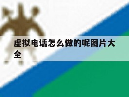 虚拟电话怎么做的呢图片大全