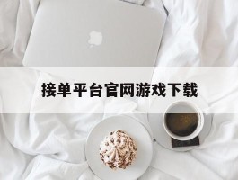 接单平台官网游戏下载