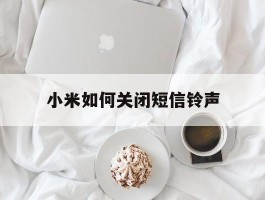 小米如何关闭短信铃声