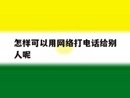 怎样可以用网络打电话给别人呢