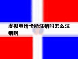 虚拟电话卡能注销吗怎么注销啊