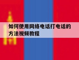 如何使用网络电话打电话的方法视频教程
