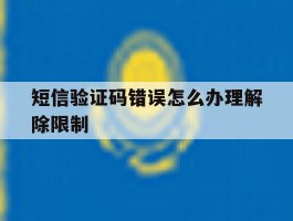 短信验证码错误怎么办理解除限制