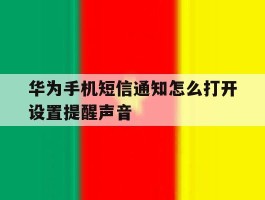 华为手机短信通知怎么打开设置提醒声音