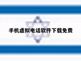 手机虚拟电话软件下载免费