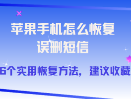 苹果手机删除短信后怎么恢复数据呢
