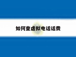 如何查虚拟电话话费