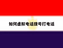 如何虚拟电话拨号打电话